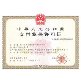 深圳銀盛支付服務股份有限公司